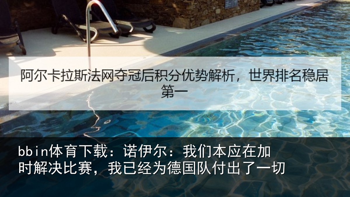 bbin体育下载：诺伊相关情况解决相关情况队付出了一切