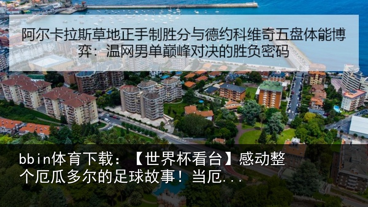 bbin体育下载:【世界相关情况瓜多相关情况...