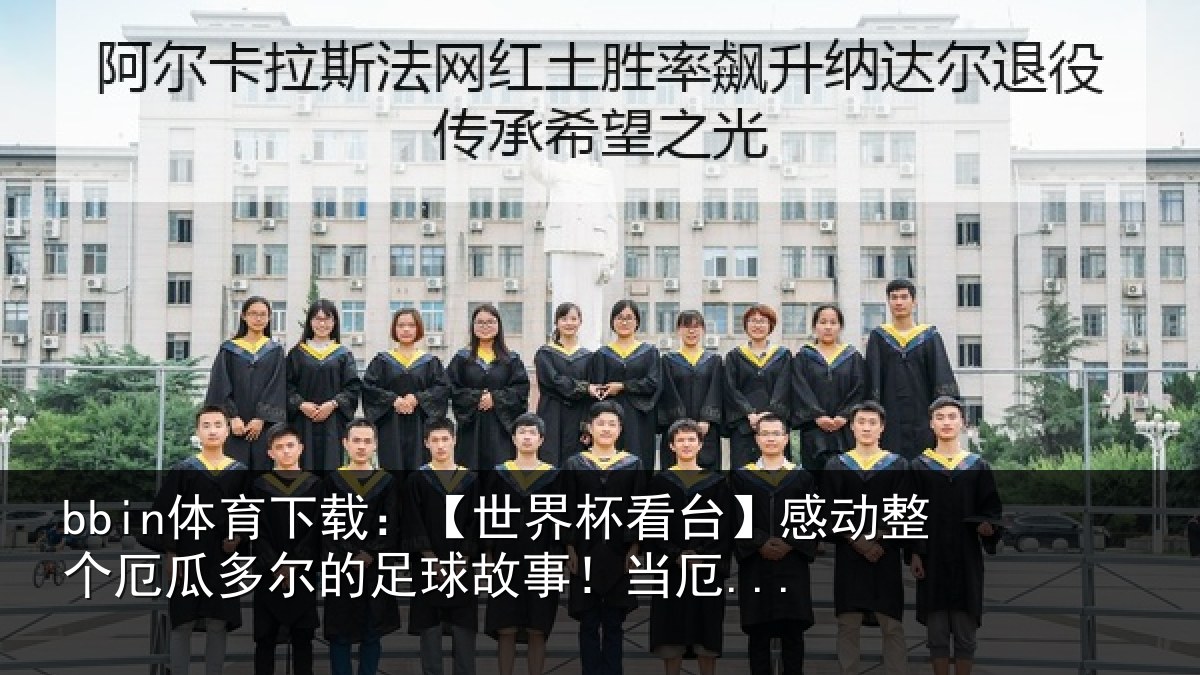 bbin体育下载:【世界相关情况情况...