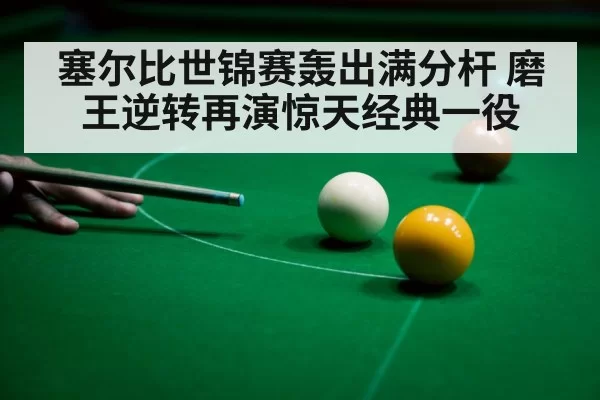 snooker 147 break
