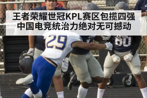 王者荣耀世冠KPL赛区包揽四强 中国电竞统治力绝对无可撼动